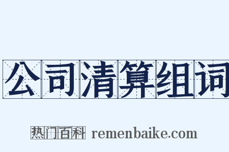 公司清算组词是什么意思的图片